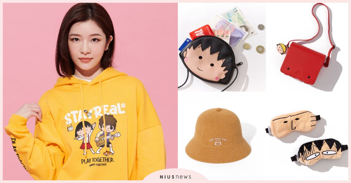 合體五月天阿信！STAYREAL×《櫻桃小丸子》第二彈，連帽上衣、大學T買起來！ STAYREAL、櫻桃小丸子、聯名