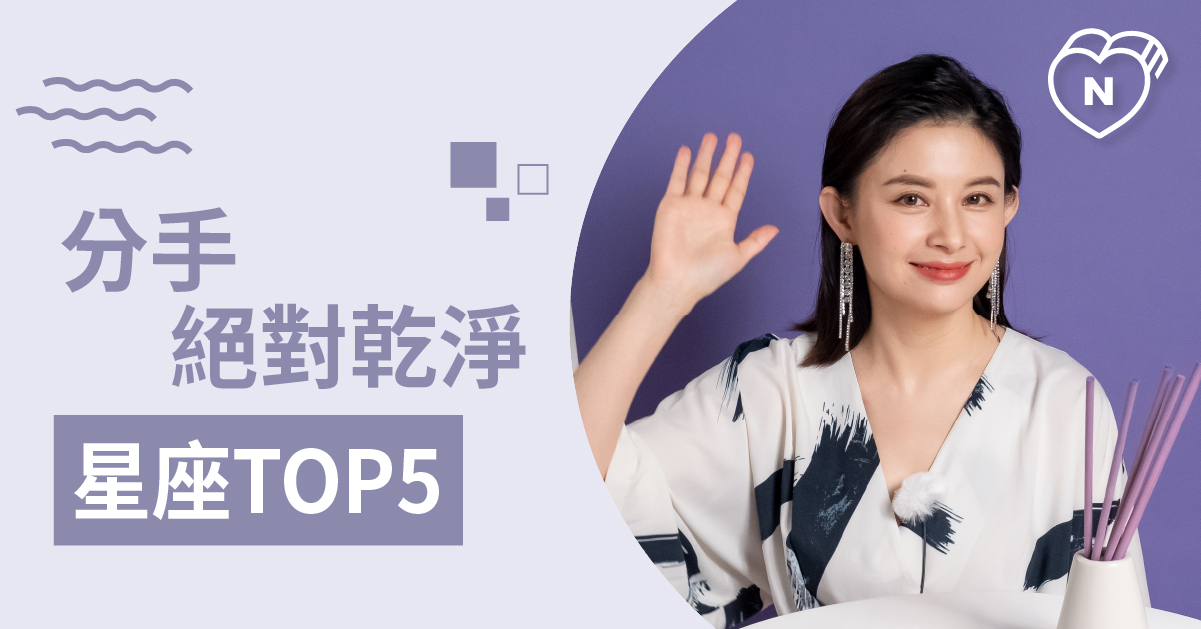 超絕情！不給前任留念想的星座Top 5 白瑜老師星座解析2.0 12星座、白瑜老師星座解析2.0、星座點點名、星座排名