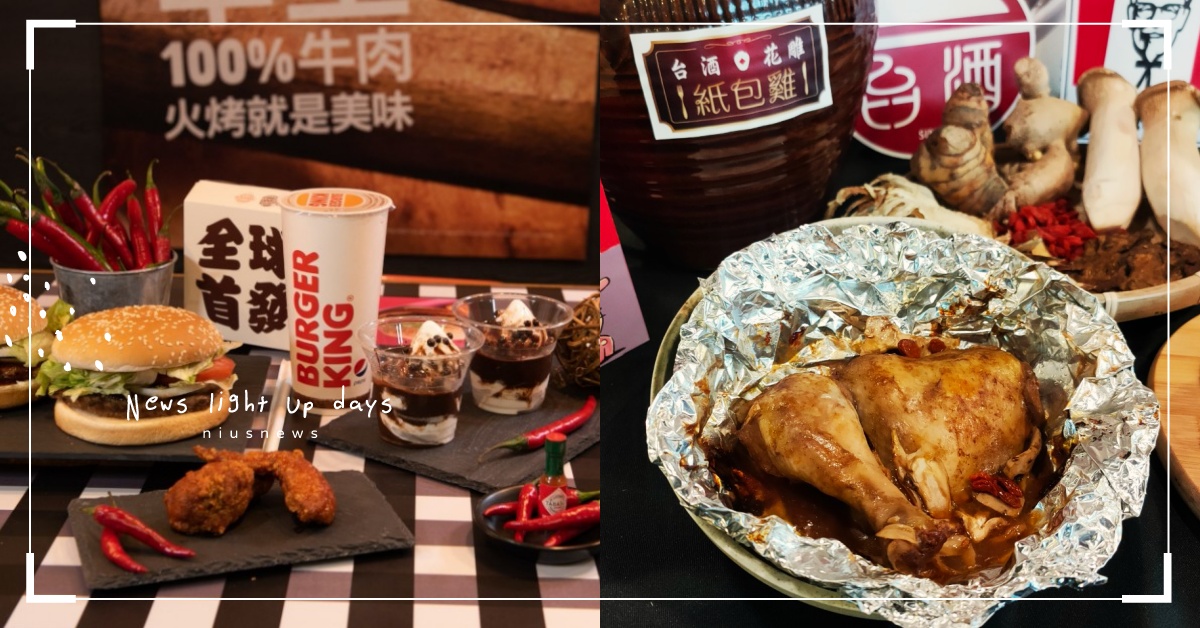速食店超強聯名！肯德基打造「台酒花雕紙包雞」，漢堡王×TABASCO研發獨門辣醬 速食店、漢堡、餐廳、聯名、肯德基