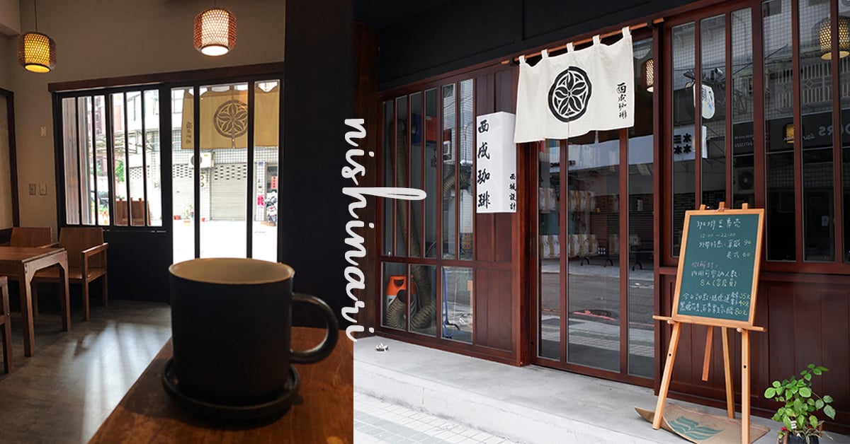宛如置身日本京都老街的日式昭和風格咖啡店  西成珈琲工作室 西成珈琲工作室、西成咖啡、日式咖啡店、台中咖啡、自家烘焙咖啡、日日是好日、咖啡暢飲