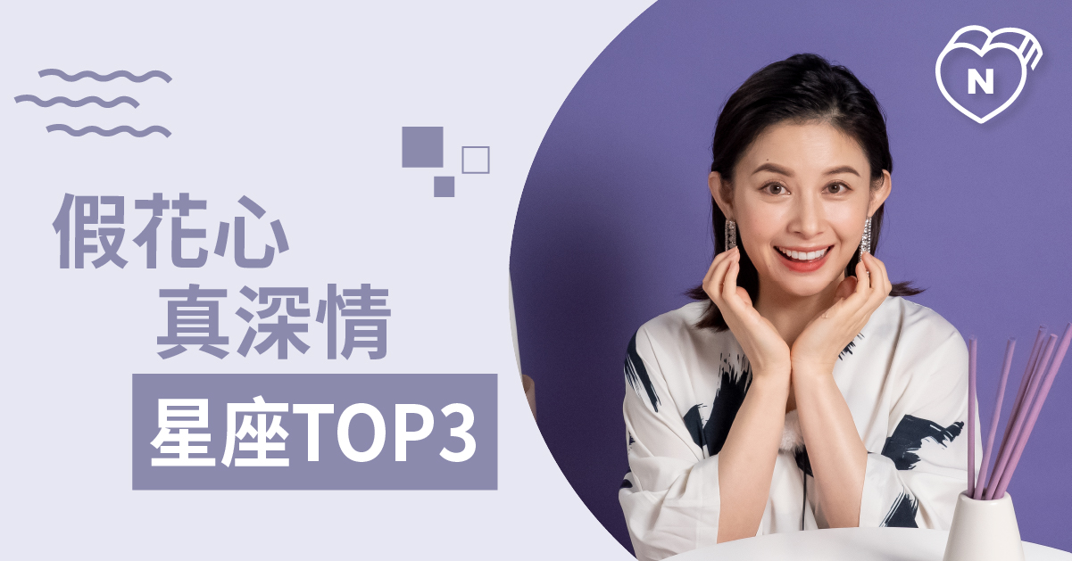 愛裝花心的星座⋯⋯其實比誰都還深情！ 白瑜老師星座解析2.0 12星座、白瑜老師星座解析2.0、星座點點名、星座排名