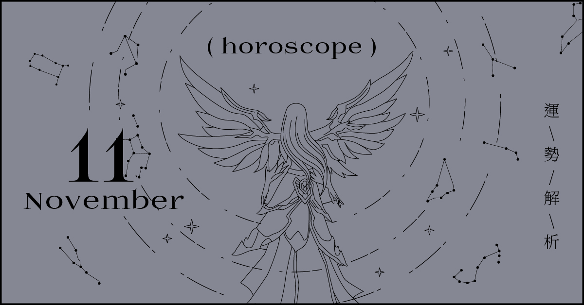 11月星座整體運勢大解析，認真對待眼前的人事物比完美收尾重要｜星座點點名 星座運勢、當月運勢、星座點點名、每月星座進化