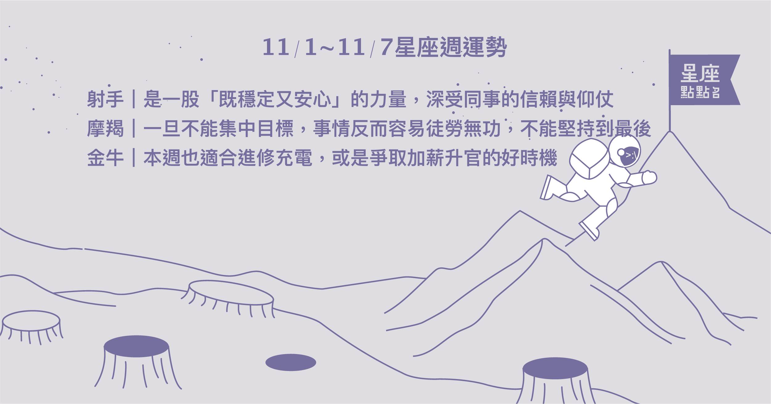 11/1~11/7星座點點名：金牛與對象默契佳，情感與日俱增！每日星座進化2.0 星座運勢、週運勢、星座點點名、每日星座進化2.0