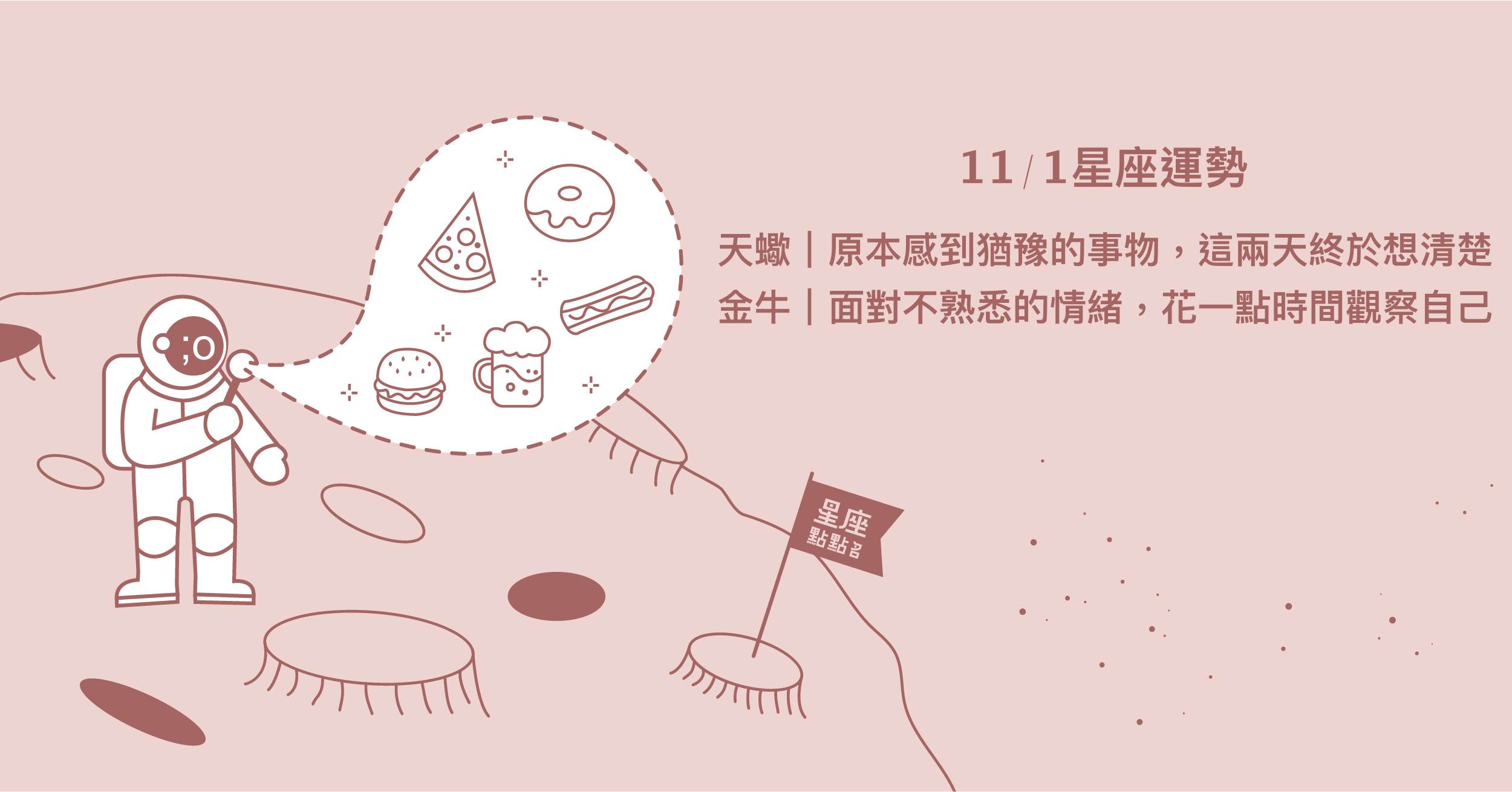 11/1星座點點名：雙子要先找到動機和理由才會有行動力。每日星座進化2.0 星座運勢、當日運勢、星座點點名、每日星座進化2.0