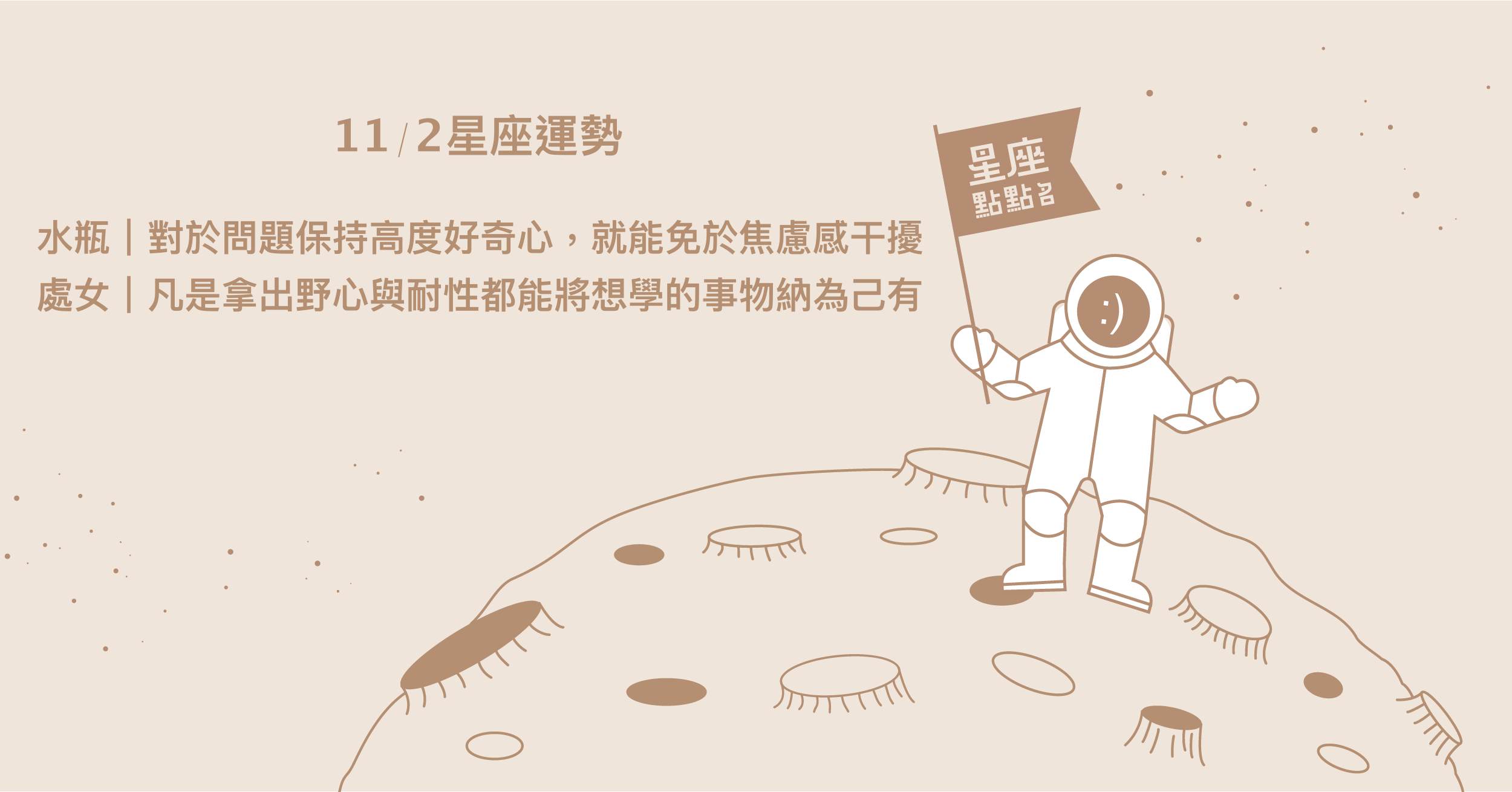  11/2星座點點名：巨蟹最近的努力，會獲得意想不到的新視野！每日星座進化2.0 星座運勢、當日運勢、星座點點名、每日星座進化2.0