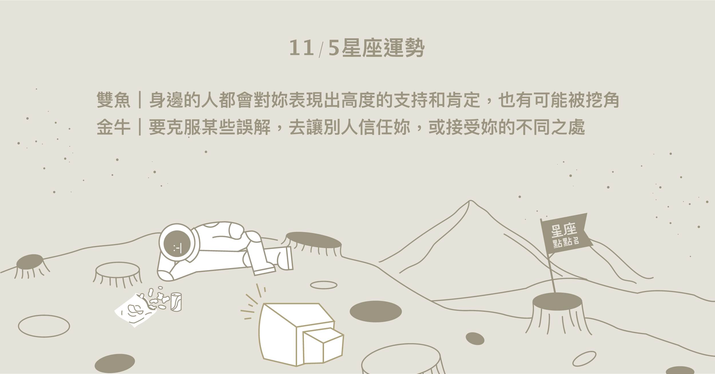 11/5星座點點名：處女對於學習新事物會表現出絕佳的專注力！每日星座進化2.0 星座運勢、當日運勢、星座點點名、每日星座進化2.0