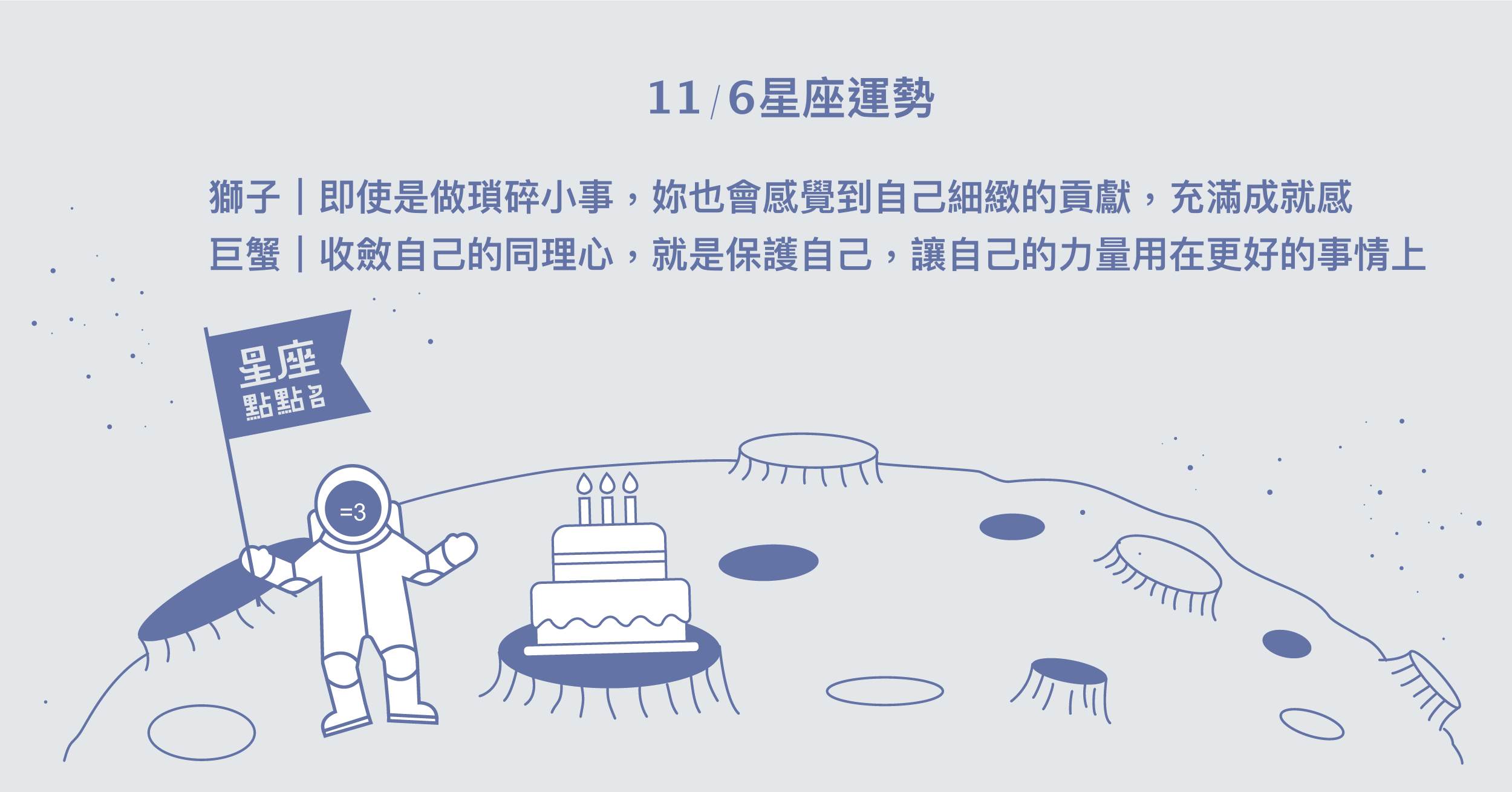  11/6星座點點名：天蠍渴望有趣變化，將會去做一些新的事物！每日星座進化2.0 星座運勢、當日運勢、星座點點名、每日星座進化2.0