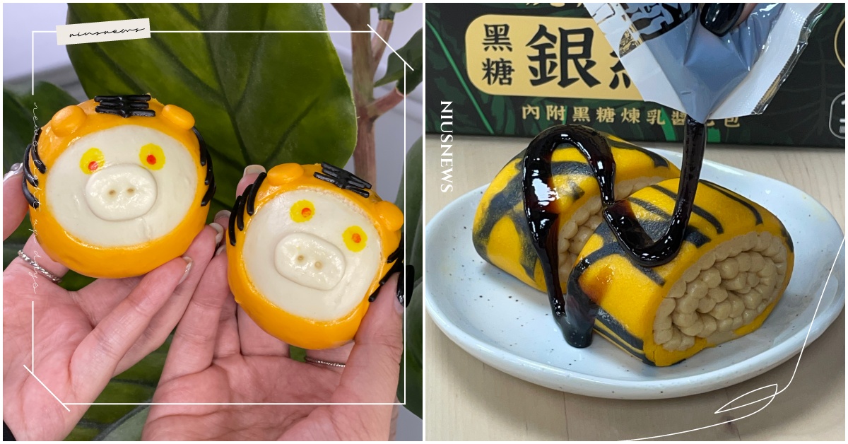 「老虎豬仔包」可愛到捨不得吃！7-11「虎系美食預購」，銀絲卷淋黑糖煉乳醬超犯規 7-11、點點心、老虎堂、叁和院、豬仔包