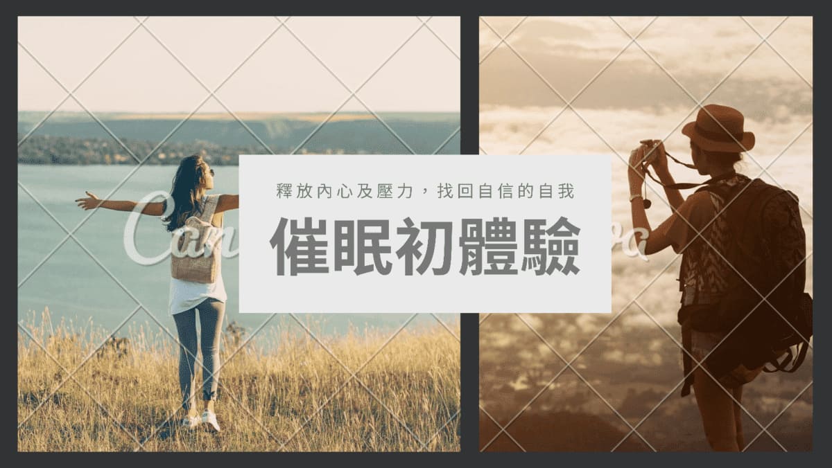 【體驗心得】催眠真的有效嗎?!嘗試瞭解自己內心才能更好的愛自己~ #催眠、#療癒、#紓壓、#體驗、#釋放