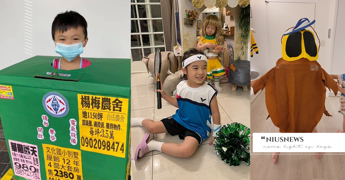 「小戴資穎」現身萬聖？瘋狂變裝不只《魷魚遊戲》，最狂媽打扮兒子成「巨型蟑螂」？ 萬聖節、變裝、2021萬聖節、魷魚遊戲、創意