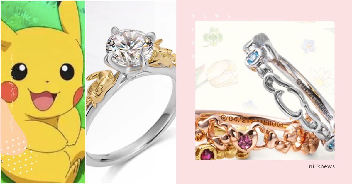 日牌「精靈寶可夢＋三麗鷗」聯名婚戒！皮卡丘鑽戒十萬伏特放閃、Kitty小指戒美炸 精靈寶可夢、精靈寶可夢聯名、精靈寶可夢婚戒、Hello Kitty戒指、三麗鷗聯名、皮卡丘婚戒、U-TREASURE聯名、布丁狗戒指、大耳狗戒指