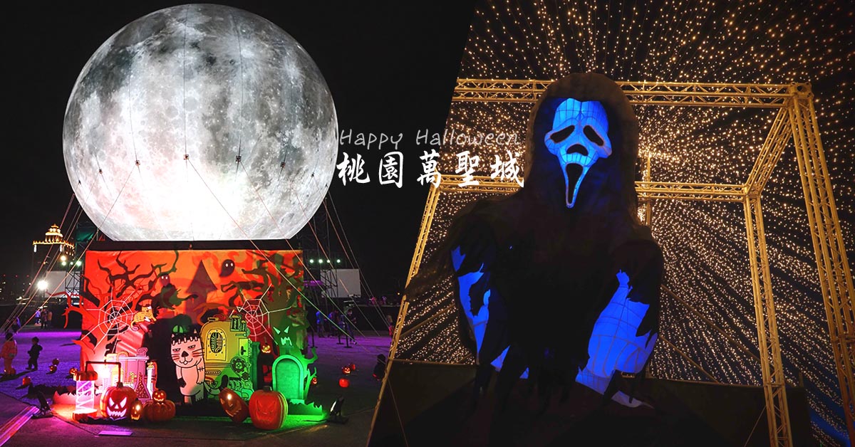 2021桃園萬聖城 科學怪人 螢光小女孩 等你來搞怪  桃園萬聖城、青埔美食、桃園高鐵站、中壢萬聖節、中壢青埔