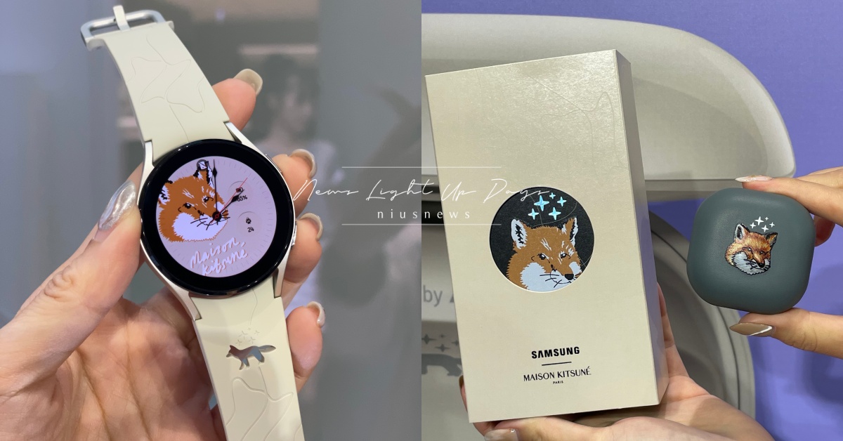 三星×Maison Kitsuné聯名！超萌「日法混血小狐狸」躍上手錶＆無線耳機 三星、SAMSUNG、Maison Kitsuné、Galaxy Watch4、Galaxy Buds2