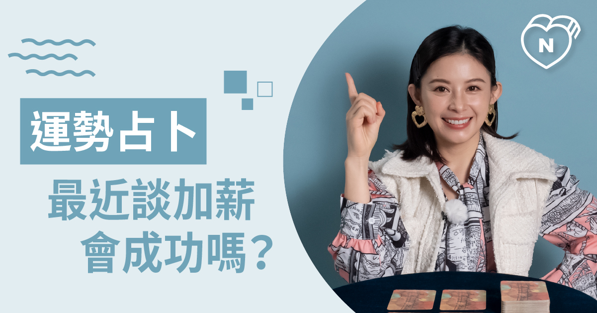 最近談判之神站在你那嗎？運勢占卜 白瑜老師星座解析2.0 白瑜老師星座解析2.0、星座點點名、12星座、奧修禪卡占卜、運勢占卜