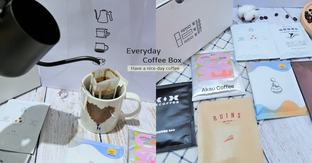 用日日咖啡禮盒享受16間職人咖啡館的美好時光 台北咖啡廳、妞新聞、咖啡日安、日日咖啡禮盒、職人咖啡館、咖啡濾掛包