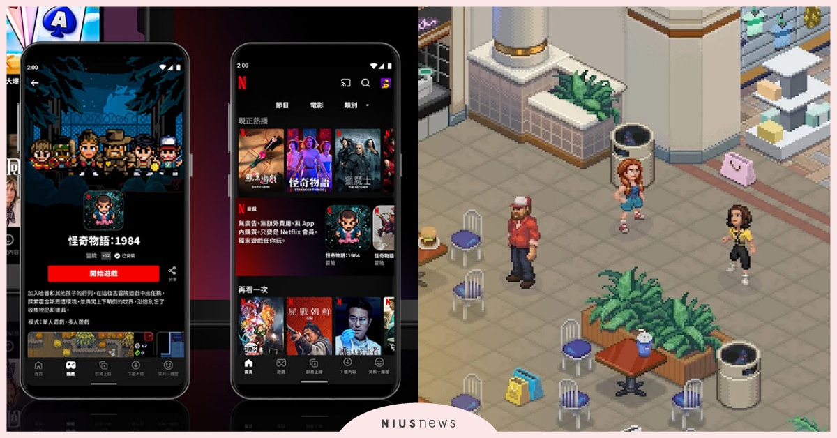 Netflix推手遊「安卓用戶」搶先體驗！《怪奇物語》、《神射進籃》無廣告暢玩 Netflix、怪奇物語：1984、怪奇物語 3：遊戲、神射進籃、卡牌大爆發