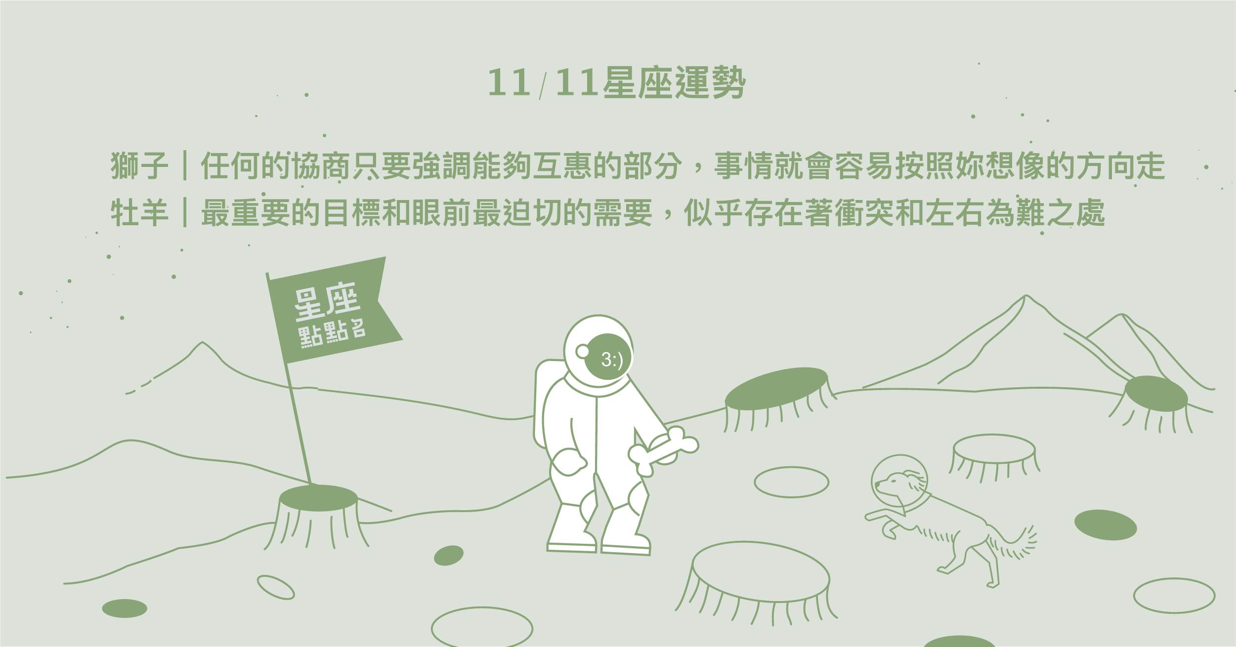 11/11星座點點名：天蠍滿足他人期待，優先處理自己才是最重要的！每日星座2.0 星座運勢、當日運勢、星座點點名、每日星座進化2.0