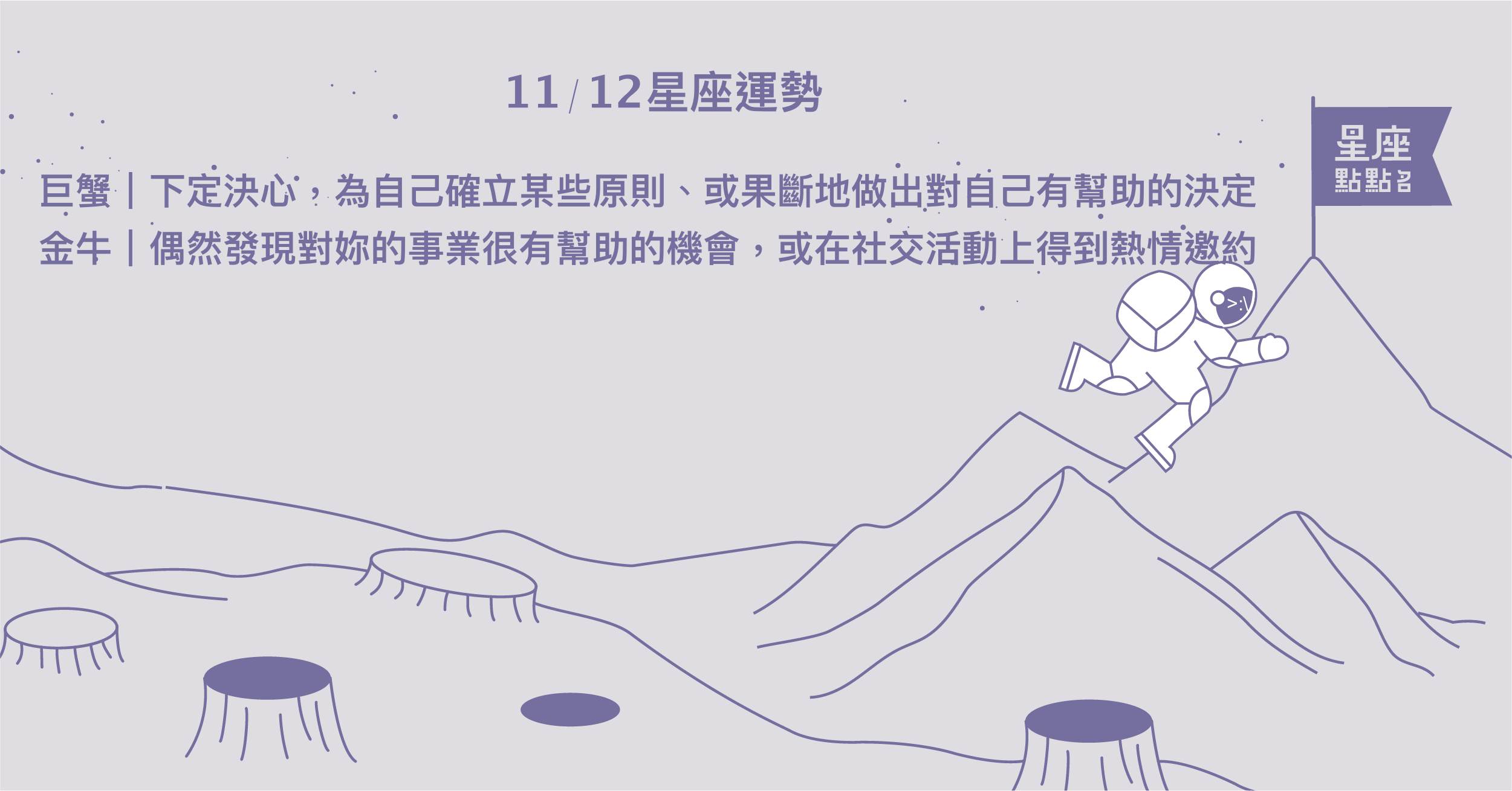 11/12星座點點名：獅子擔心的事情，不會往最壞的方向發展！每日星座進化2.0 星座運勢、當日運勢、星座點點名、每日星座進化2.0