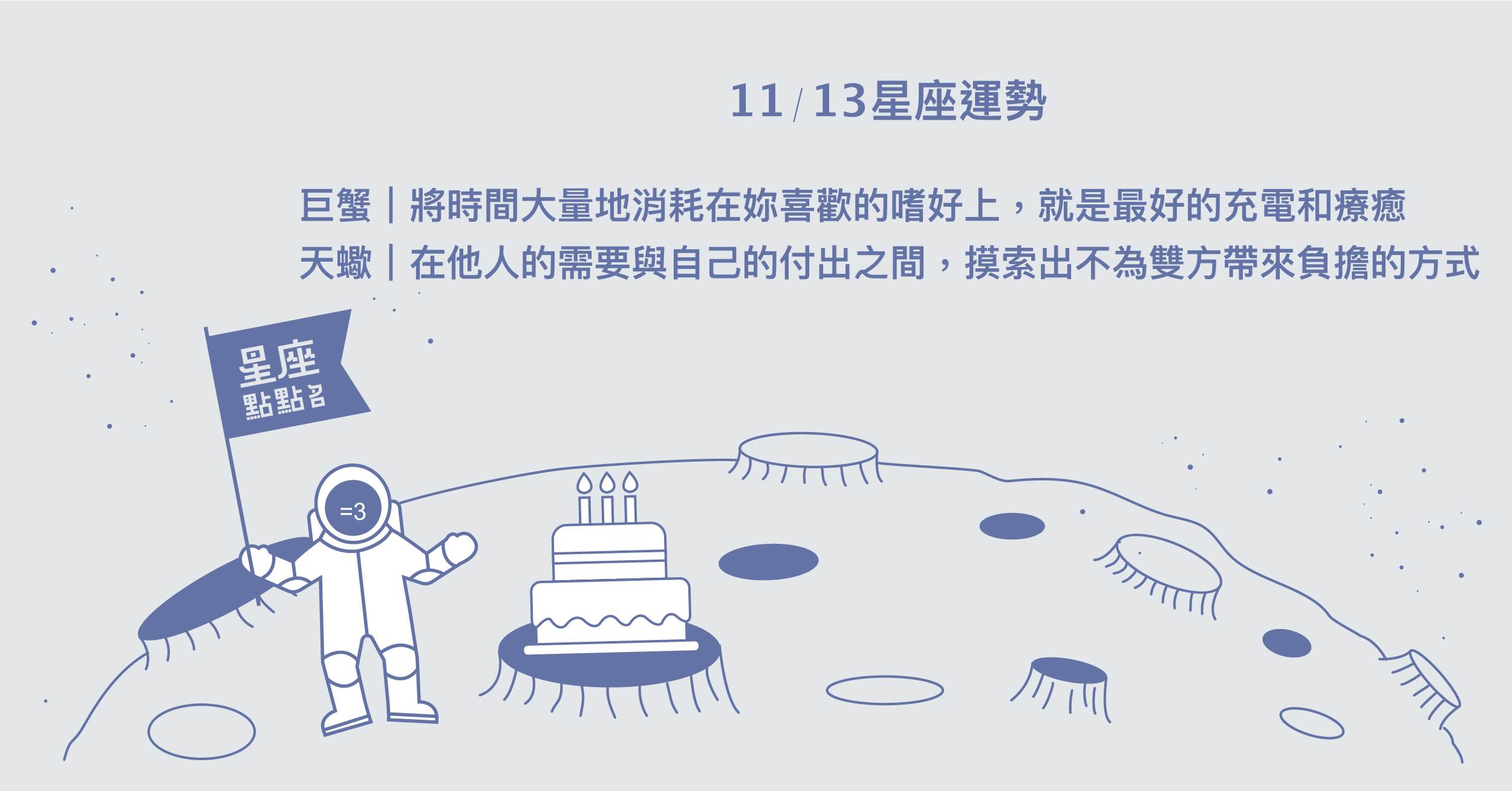 11/13星座點點名：雙魚可放任自己的完美主義肆意妄為！每日星座進化2.0 星座運勢、當日運勢、星座點點名、每日星座進化2.0