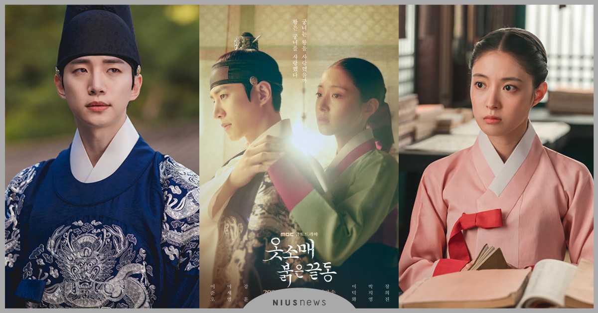 古裝韓劇《衣袖紅鑲邊》2PM李俊昊×李世榮6大看點！君王愛上宮女的淒美虐戀 韓劇推薦、2021韓劇、李俊昊、李世榮、衣袖紅鑲邊、古裝