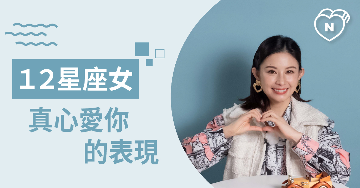 她真的愛你嗎？如何判別12星座女真的愛你！白瑜老師星座解析2.0 12星座、白瑜老師星座解析2.0、星座點點名、星座排名