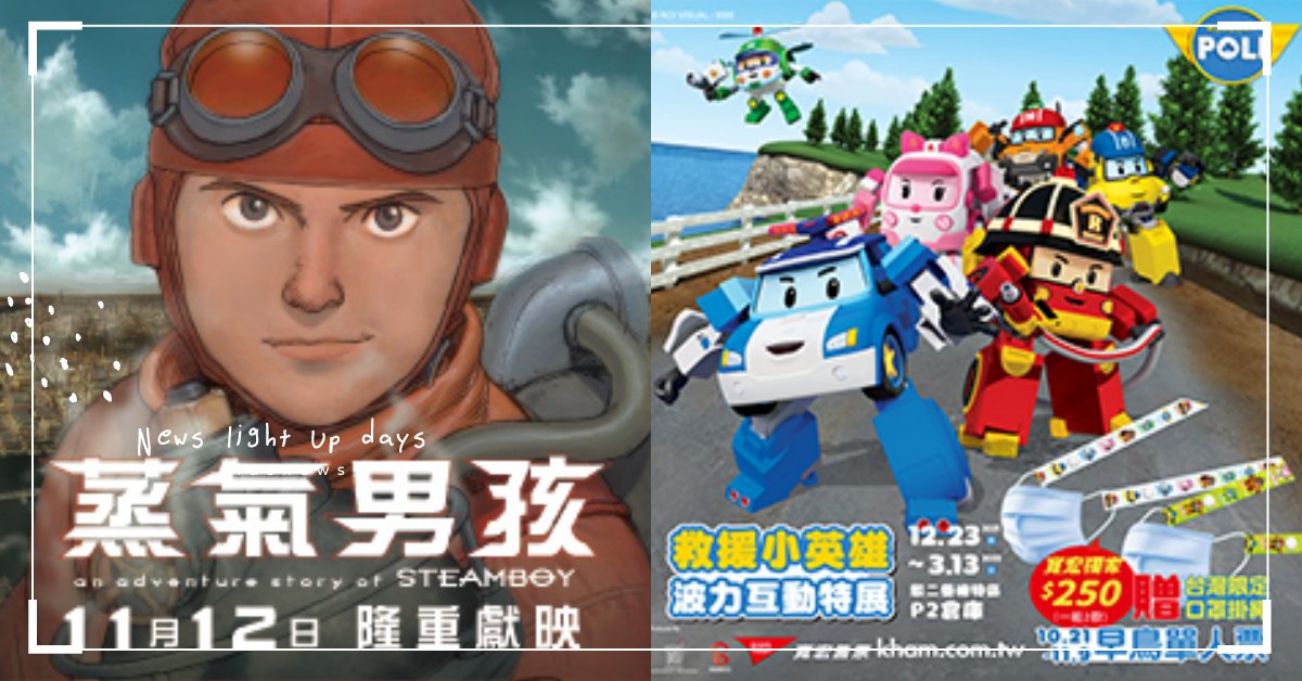 忙裡偷閒好時光！音樂節票卷、電影票、環保玻璃吸管大放送｜妞兒的小確幸 妞兒的小確幸、電影、書籍、妞活動、贈票、蒸氣男孩、撕裂異弒界、極樂饗宴、秒讚、好玻GOODGLAScool貓造吸玻璃吸管、失敗博物館、LUCfest貴人散步音樂節、粉紅豬小妹玩樂日互動特展台北站、阿奇幼幼園特展台北站、救援小英雄波力互動特展高雄站