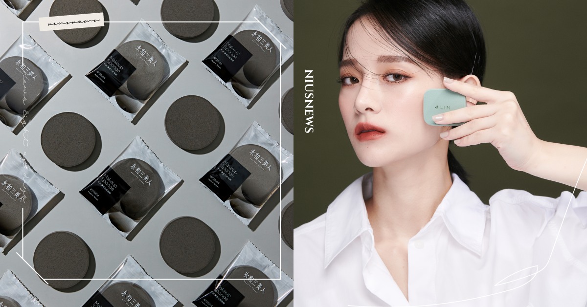 永和三美人回歸開賣！化妝海綿3個實用技巧快筆記，上妝更服貼、不容易有粉痕 海綿、化妝海綿、上妝技巧、永和三美人