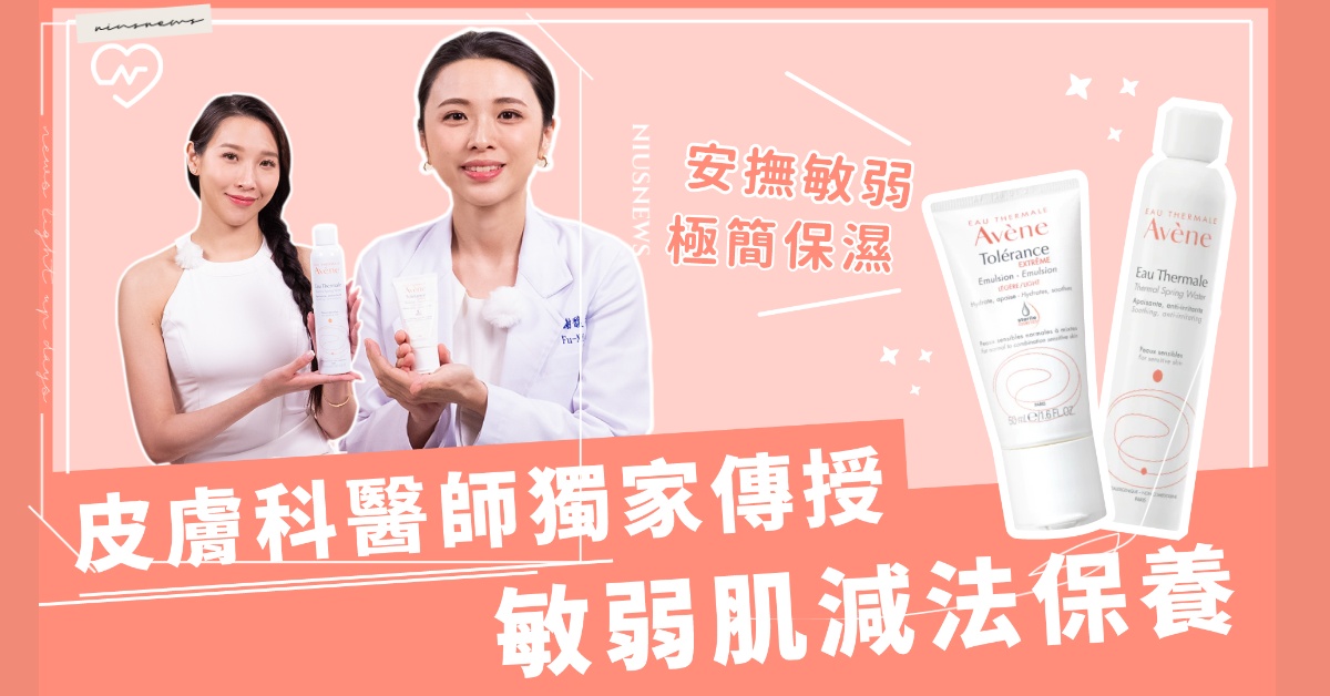 肌膚換季大恐慌？快看專業皮膚科醫師不外傳的減法保養，教你極簡保濕安撫敏弱 換季、恐慌、專業、皮膚科、醫師、不外傳、減法、保養、極簡、保濕、安撫、敏弱、雅漾、avene