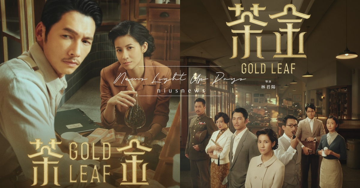 最美台劇《茶金》10大看點！連俞涵、郭子乾、溫昇豪聯手搞事業，精緻茶葉商戰開打！ 茶金、台劇、連俞涵、郭子乾、溫昇豪、李杏、薛仕凌、許安植、黃健瑋、