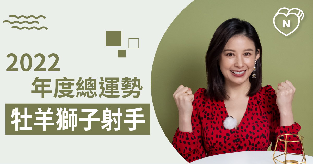 2022年星座運勢解析-火象星座篇 白瑜老師星座解析2.0 12星座、白瑜老師星座解析2.0、星座點點名、星座排名