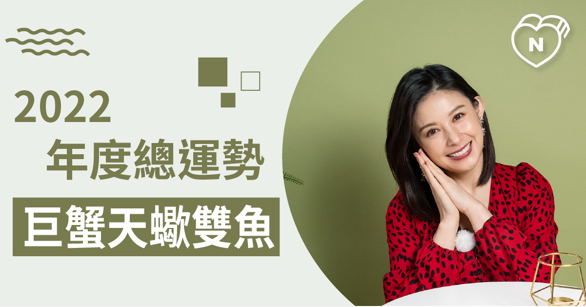 2022年星座運勢解析-水象星座篇 白瑜老師星座解析2.0 12星座、白瑜老師星座解析2.0、星座點點名、星座排名
