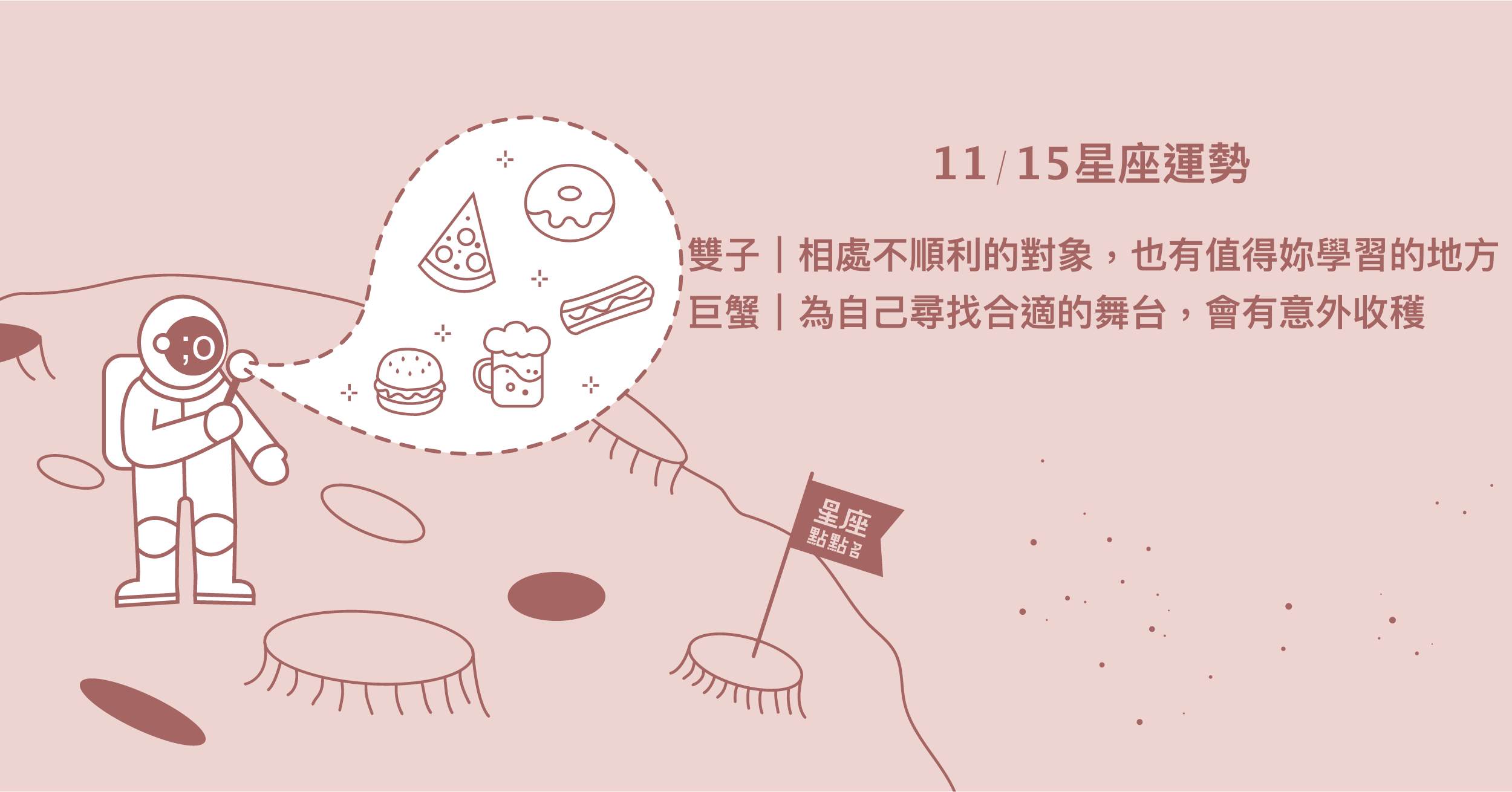 11/15星座點點名：當雙子多欣賞他人優點，即更加成熟的證明！每日星座進化2.0 星座運勢、當日運勢、星座點點名、每日星座進化2.0