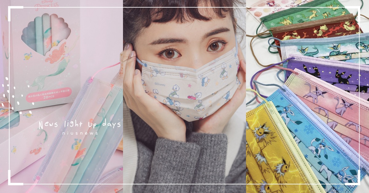 最新聯名口罩！小美人魚公主、寶可夢伊布朋友系列，還有隱藏版唐老鴨「姪子三兄弟」 口罩、迪士尼、小美人魚、聯名、寶可夢、伊布朋友、唐老鴨、親親JIUJIU口罩、GRACE GIFT