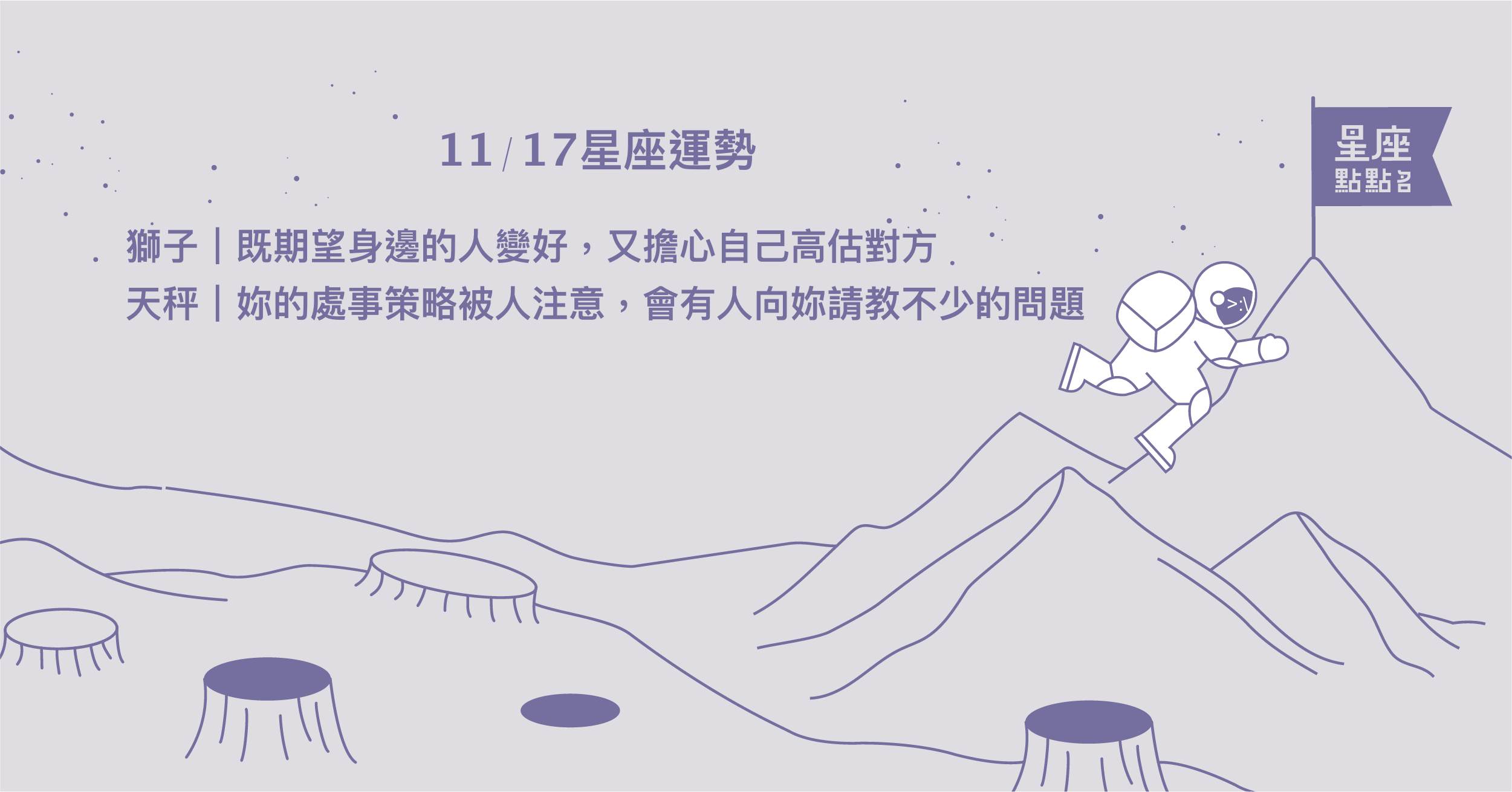 11/17星座點點名：獅子對既定人事物的印象，可能受到動搖！每日星座進化2.0 星座運勢、當日運勢、星座點點名、每日星座進化2.0