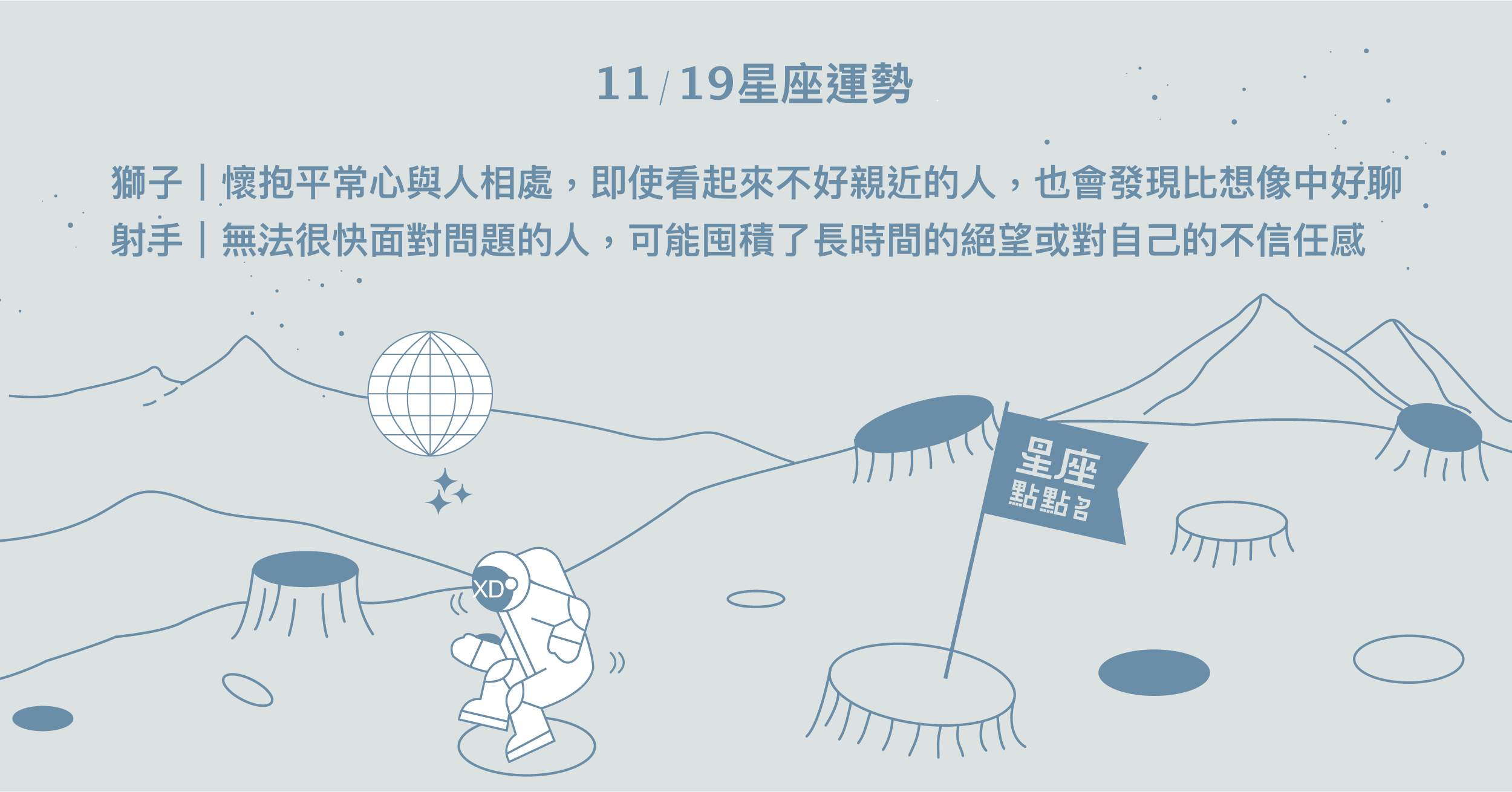 11/19星座點點名：金牛與人的磨合雖累，但會轉為更大的力量！每日星座進化2.0 星座運勢、當日運勢、星座點點名、每日星座進化2.0