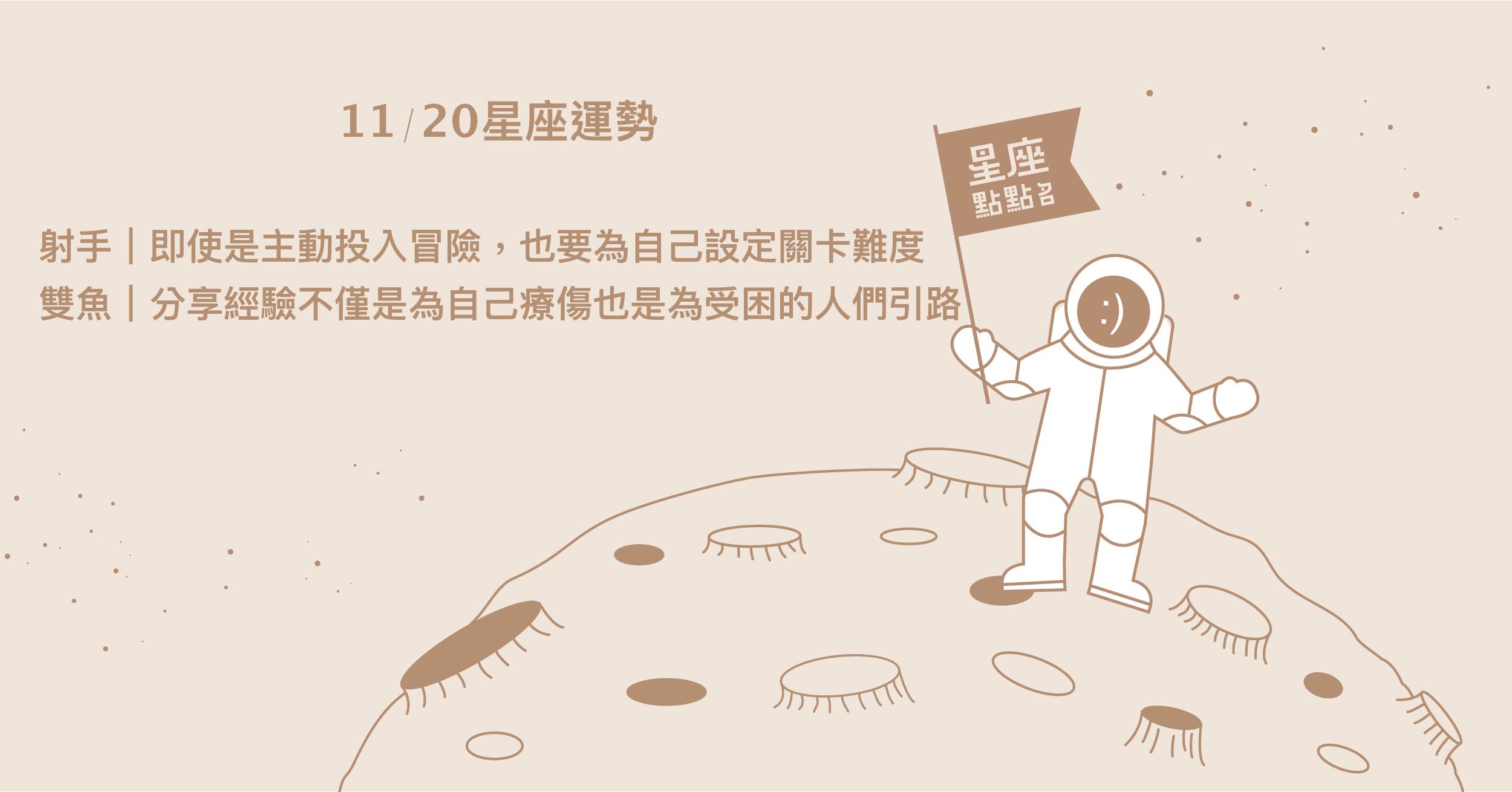  11/20星座點點名：巨蟹要好好休息，靜下心來思考現狀！每日星座進化2.0 星座運勢、當日運勢、星座點點名、每日星座進化2.0