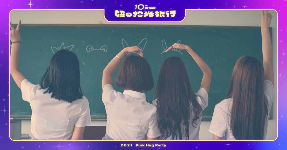  我、要、跟、妳、絕、交！傳說中，國高中女生的友情就是這樣結束的⋯⋯ 2021妞新聞抱抱節、妞的拾光旅行、妞新聞10歲生日快樂、擁抱可貴純真的友誼