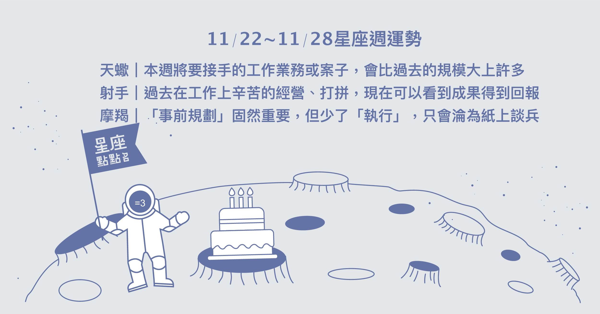 11/22~11/28星座點點名：天蠍座將收穫努力的果實！每日星座進化2.0 星座運勢、週運勢、星座點點名、每日星座進化2.0