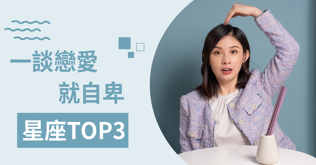 外表強勢但愛上一個人後卻開始極度自卑的星座Top 3!白瑜老師星座解析2.0外表 12星座、白瑜老師星座解析2.0、星座點點名、星座排名