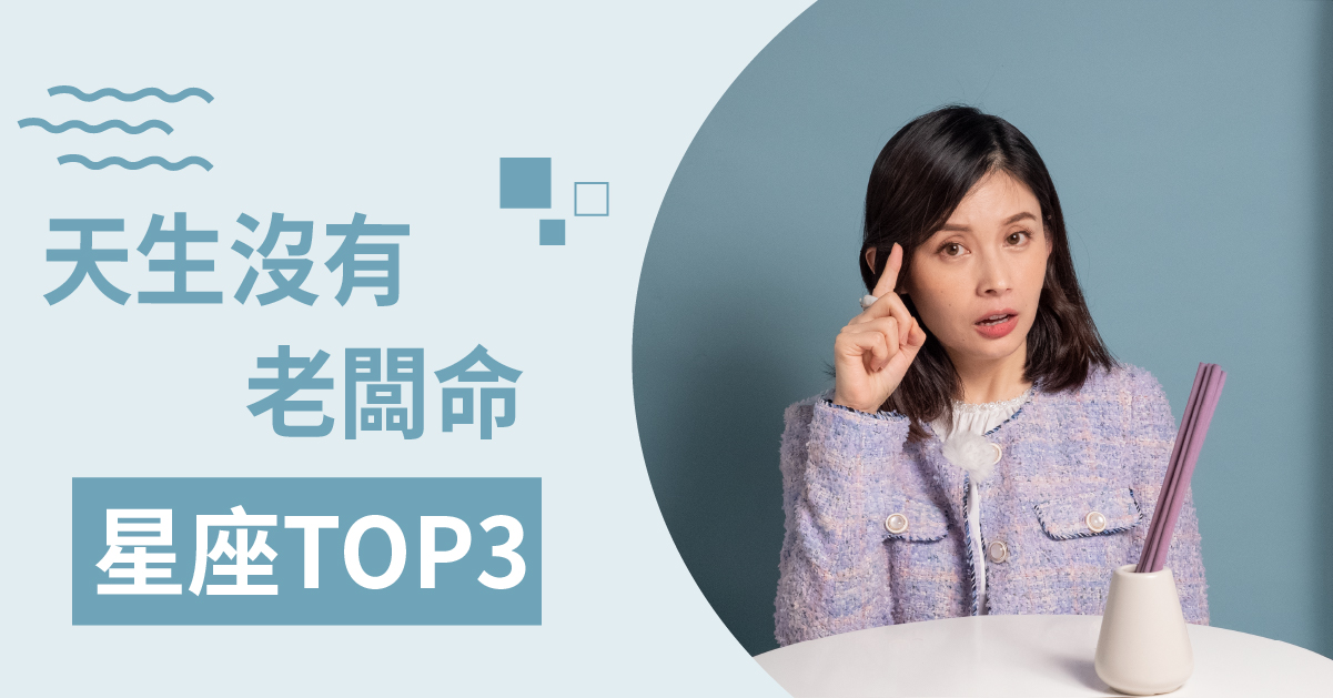 好好當打工族就好！天生沒有老闆命的星座大公開！白瑜老師星座解析2.0 12星座、白瑜老師星座解析2.0、星座點點名、星座排名