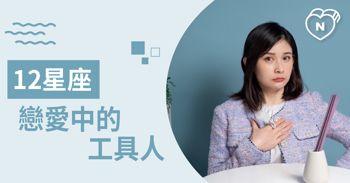 盤點戀愛中最容易成為提款機或是工具人的星座苦主 Top 5 白瑜老師星座解析 12星座、白瑜老師星座解析2.0、星座點點名、星座排名