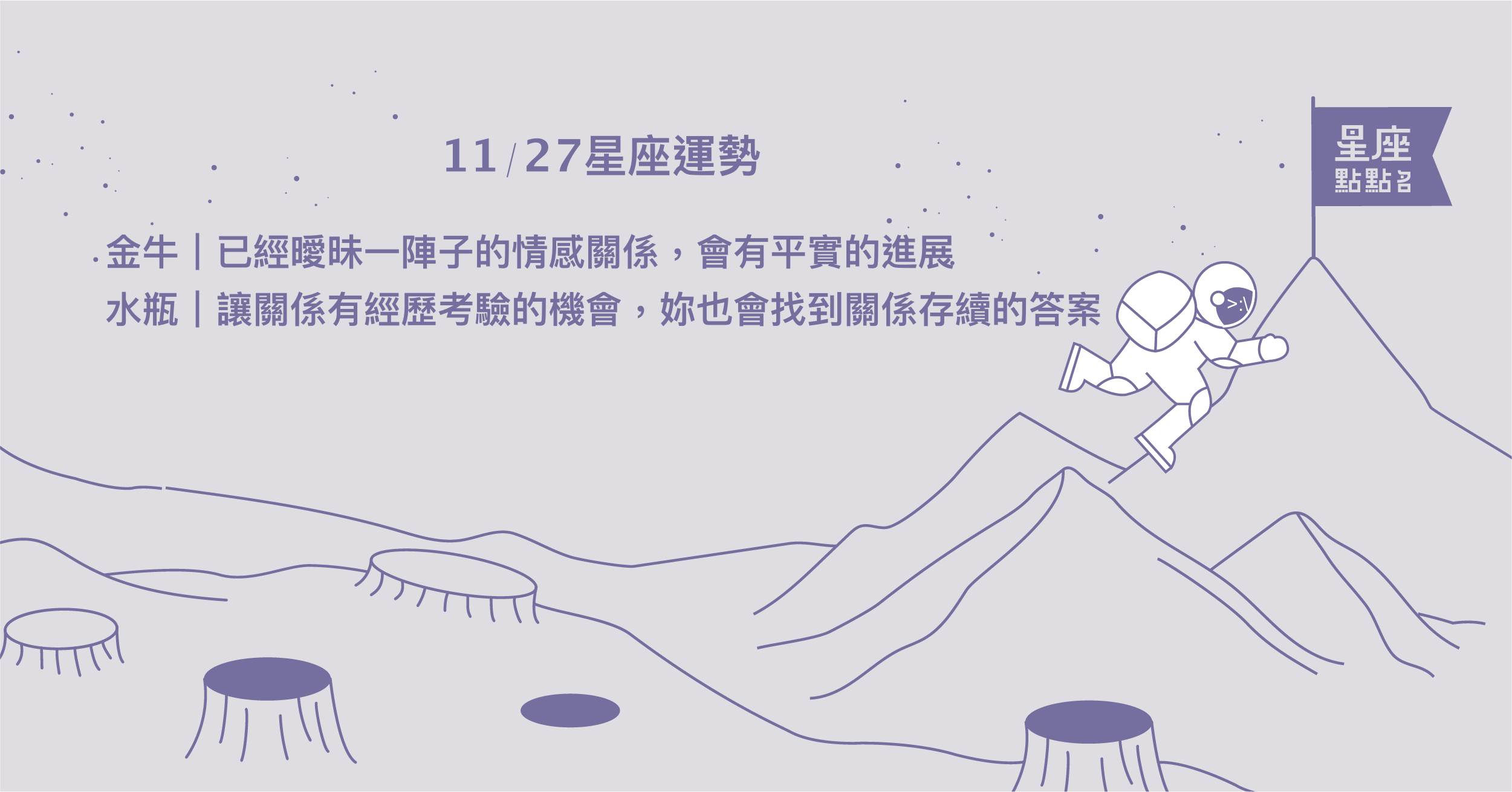 11/27星座點點名：雙魚愛情與事業的考驗，需要努力做好平衡。每日星座進化2.0 星座運勢、當日運勢、星座點點名、每日星座進化2.0