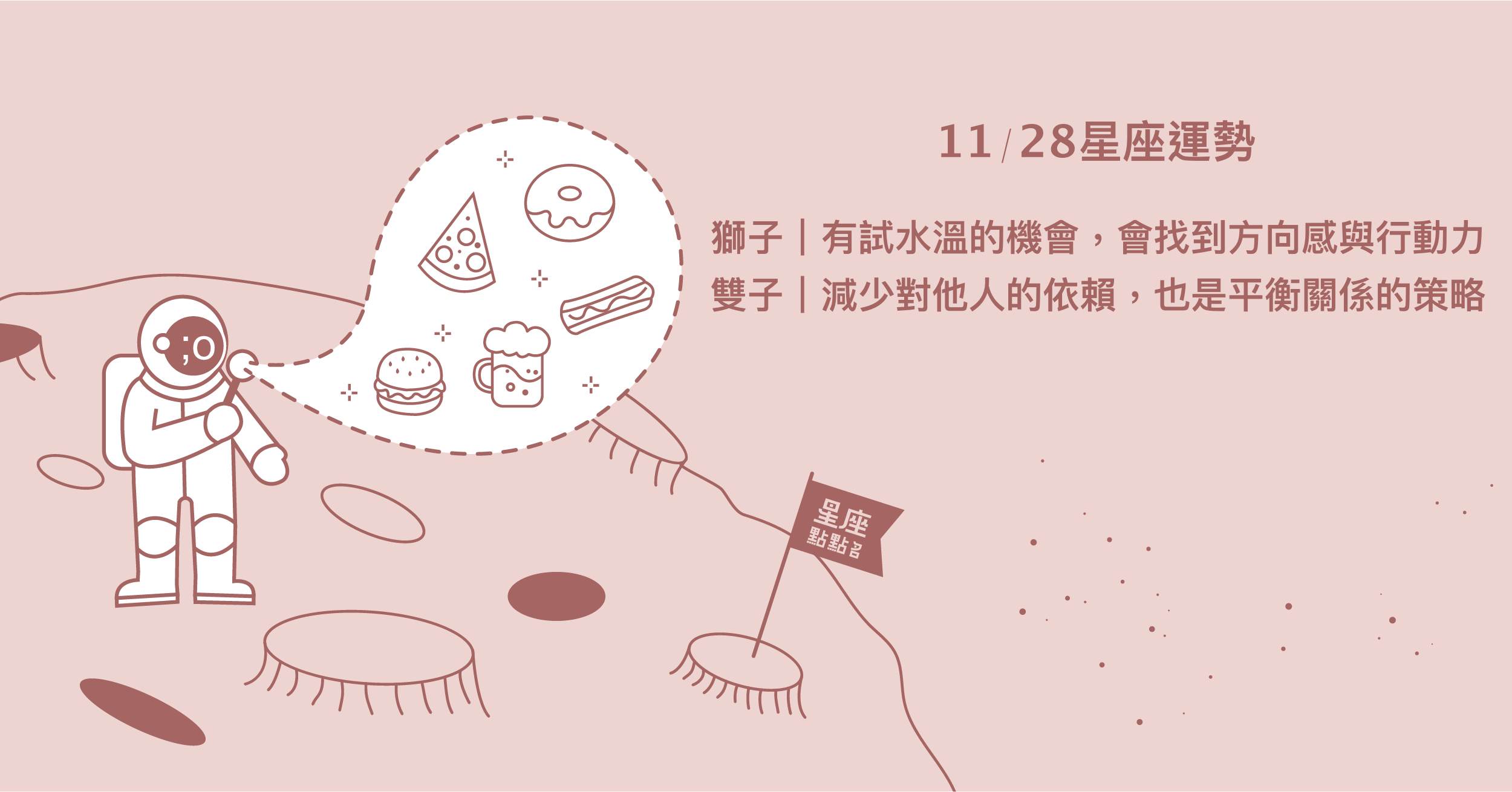 11/28星座點點名：巨蟹嘗試多種方法，才會找到最適合的道路！每日星座進化2.0 星座運勢、當日運勢、星座點點名、每日星座進化2.0