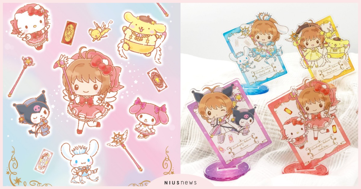 庫洛魔法使×三麗鷗聯名！小櫻、KITTY夢幻合體，「歷代魔杖卡牌吊飾」絕美必收服 庫洛魔法使、三麗鷗、Hello Kitty、布丁狗、大耳狗喜拿、美樂蒂、庫洛米、小櫻