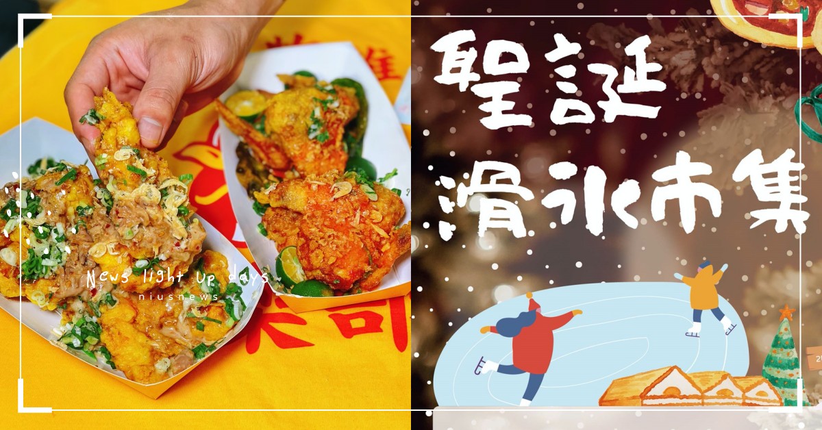 4foodie「聖誕滑冰市集」即將展開！集結30家美食攤商，更打造室內溜冰場 2021、聖誕節、耶誕節、聖誕樹、耶誕樹、Christmas、新北耶誕城、華泰名品城、台南、台北、屏東