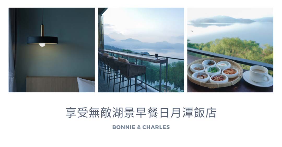 享受無敵湖景早餐日月潭新飯店一泊二食 