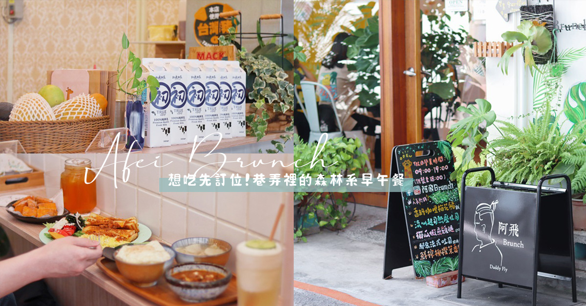 想吃先訂位！台中火車站巷弄的森林系早午餐 | 阿飛brunch 台中早午餐、台中火車站附近美食、阿飛brunch、巧莉吃台中