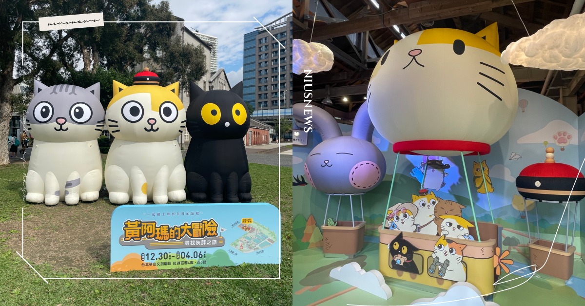 「黃阿瑪的大冒險」特展6大亮點！後宮8貓全登場，必拍阿瑪造型熱氣球、巨型貓咪樂園 黃阿瑪的後宮生活、黃阿瑪的大冒險-尋找灰胖之旅、黃阿瑪、招弟、三腳