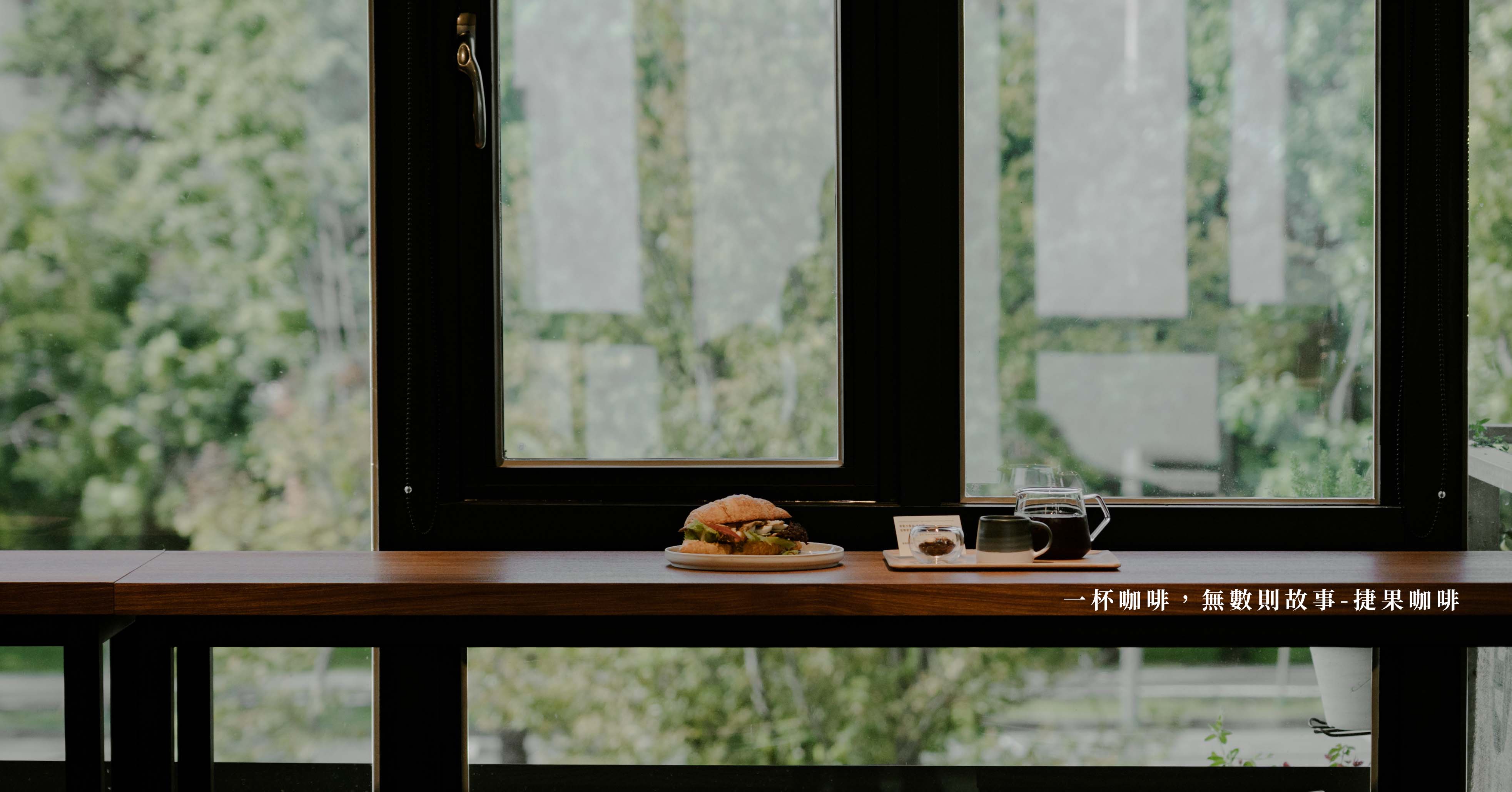 一杯咖啡，無數則故事-捷果咖啡 大妹吃太飽、大妹吃高雄、高雄咖啡廳、捷果咖啡