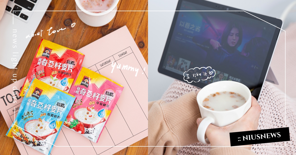 口感系女子輕食首選！上班充電或追劇宵夜，酥脆「桂格奇亞籽麥片」總能滿足女孩的嘴！ 美食、輕食、酥脆、宵夜、下午茶